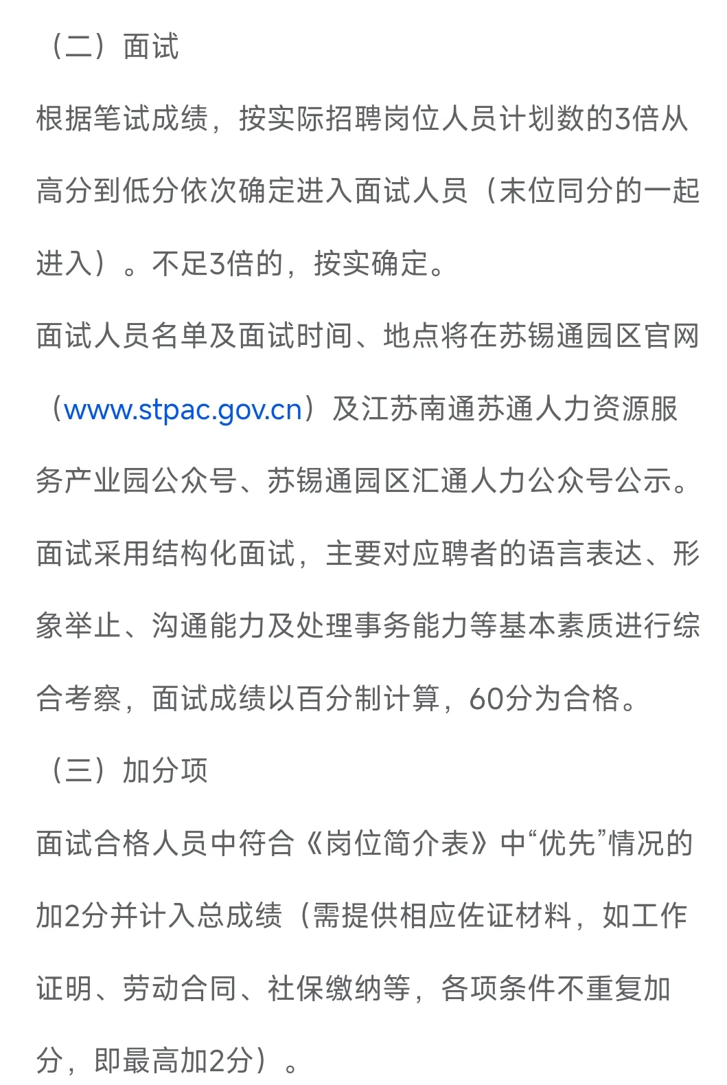 2025年苏锡通科技产业园区招聘公告
