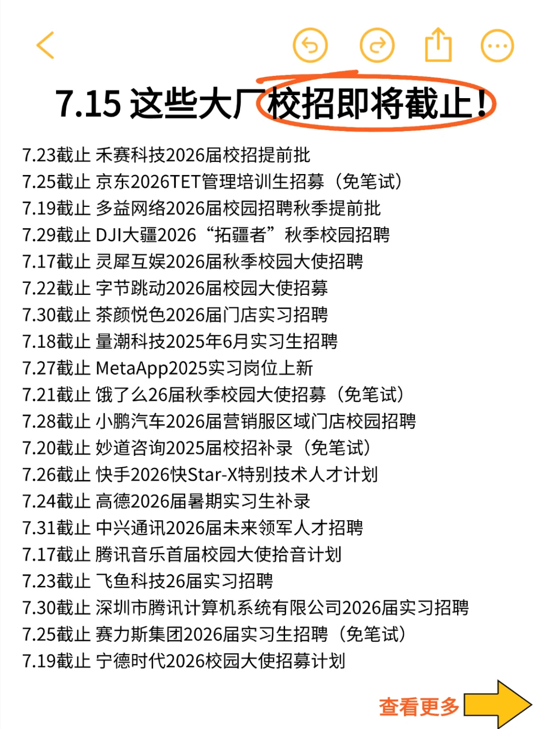 7.15 深夜突发这些大厂秋招要截止