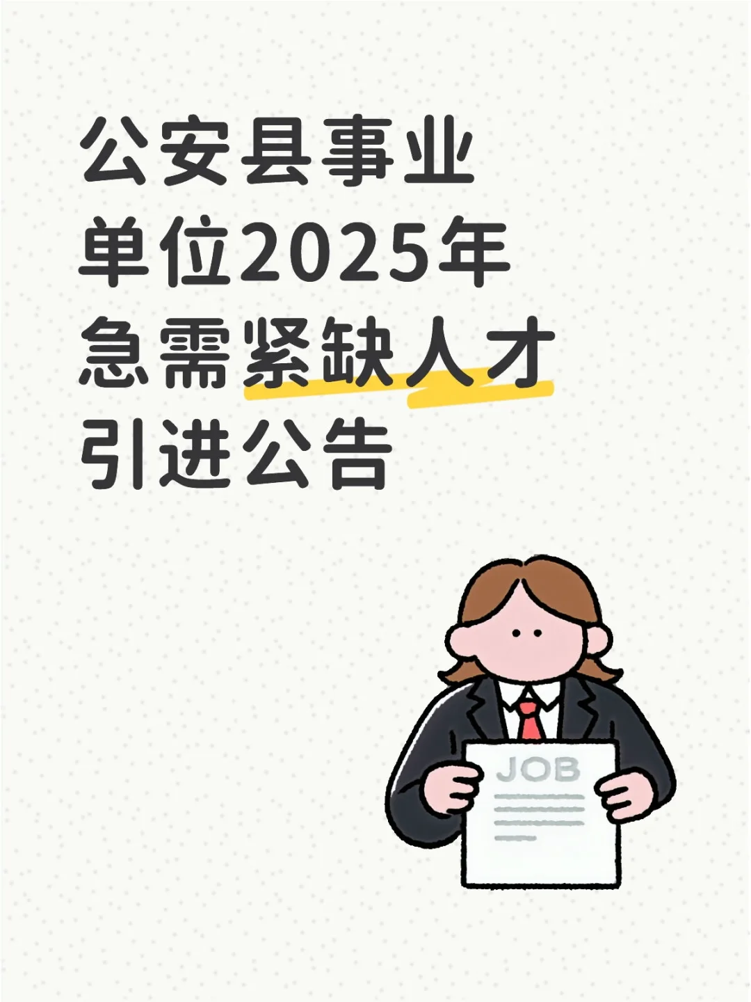 公安县事业单位2025年急需紧缺人才引进公告