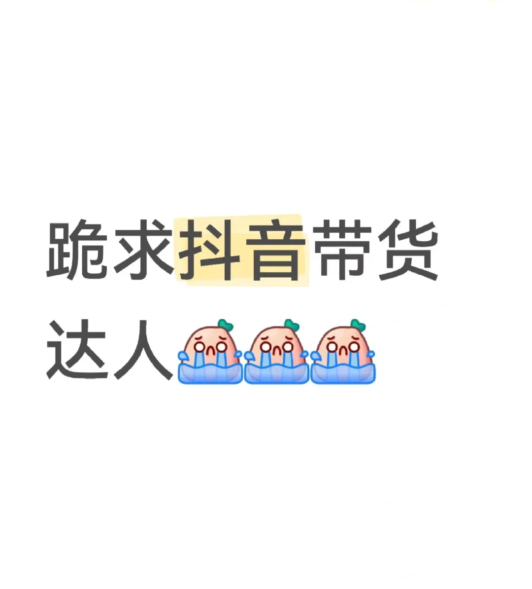 全网寻找零食类带货达人