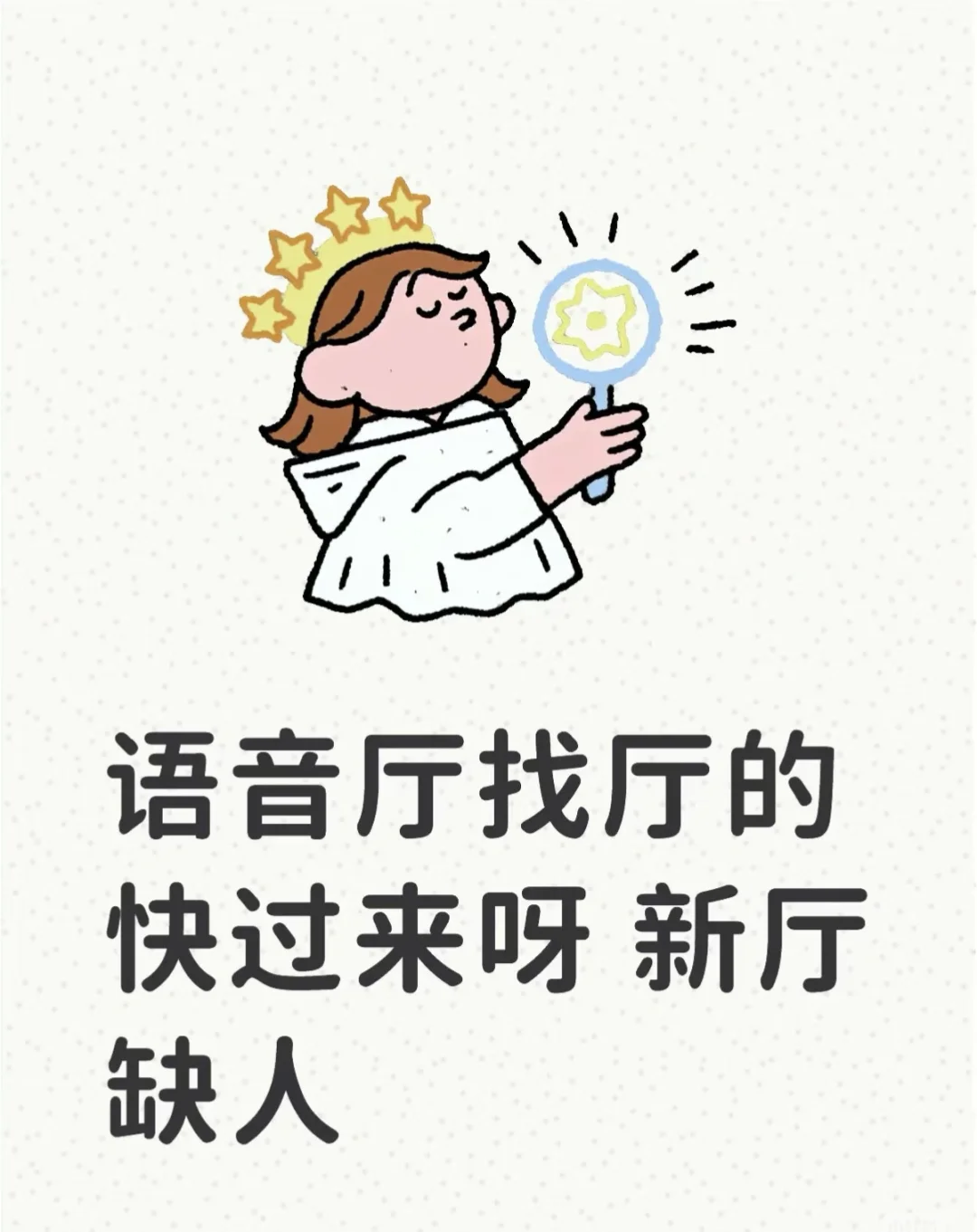 语音厅线上招人