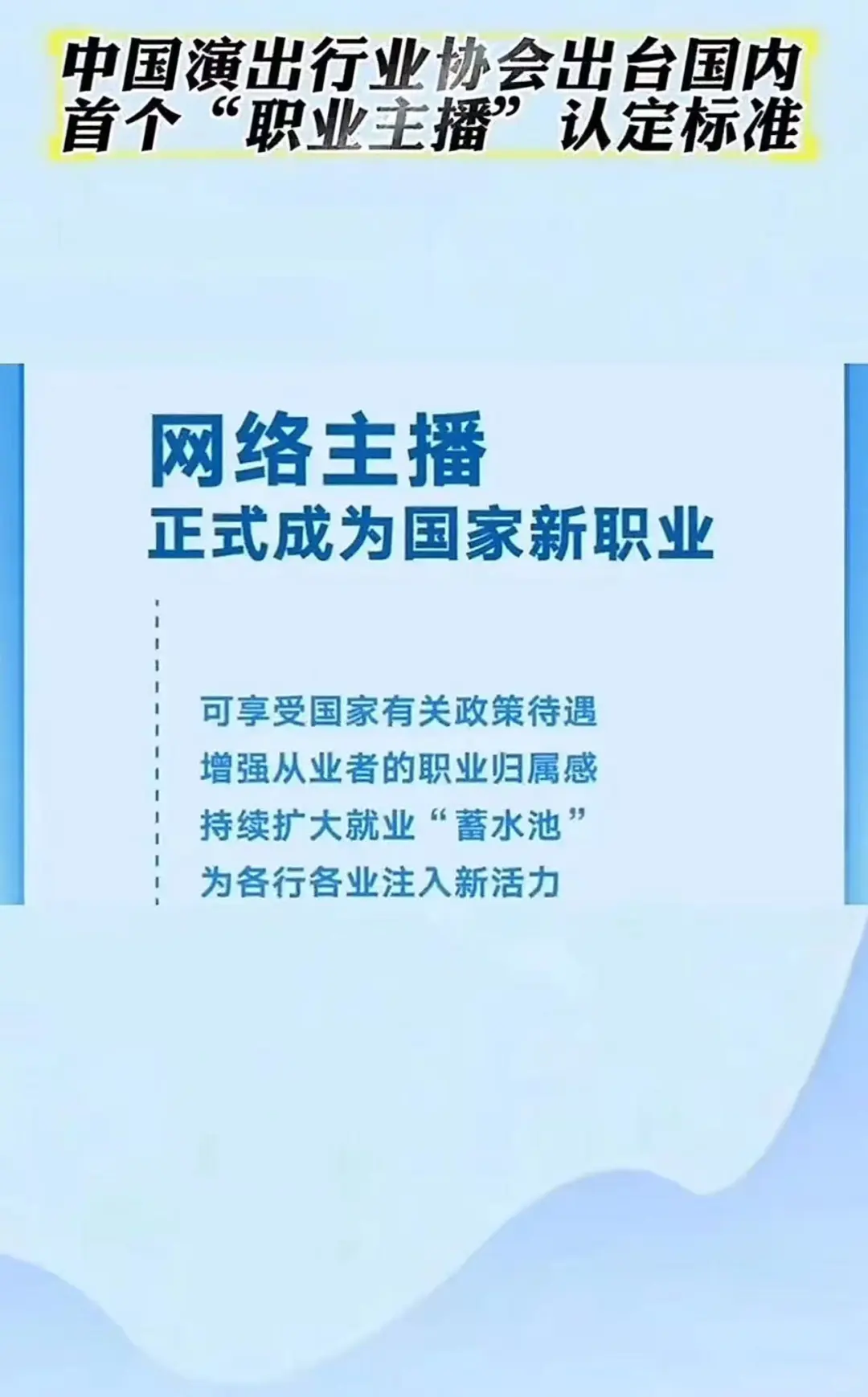 变天了！网络主播正式成为国家新职业！