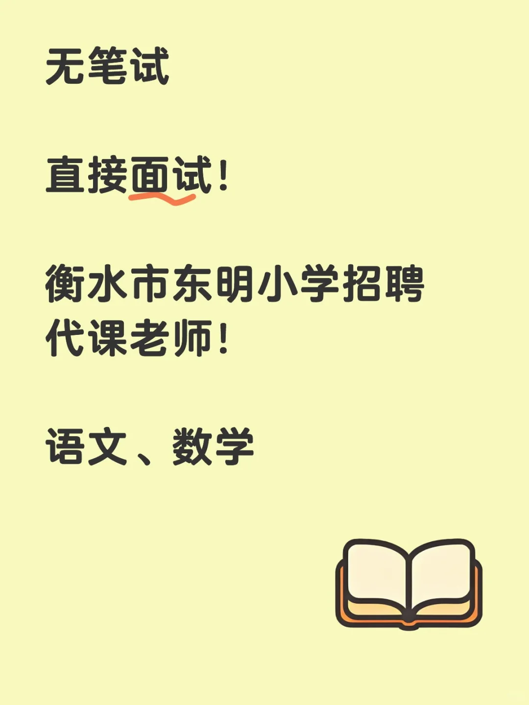 衡水东明小学招聘若干人，代课老师