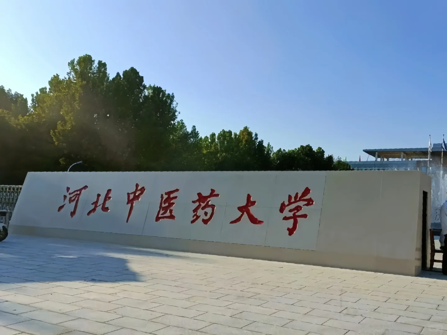 河北中医药大学辅导员招聘只能说别觉得太低