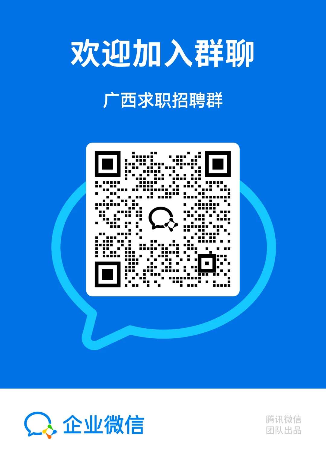 ?【广西求职招聘群】全区开放!