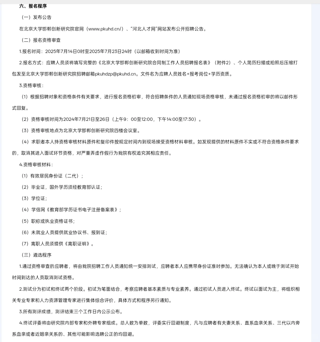 招聘｜北京大学邯郸创新研究院2025年招聘