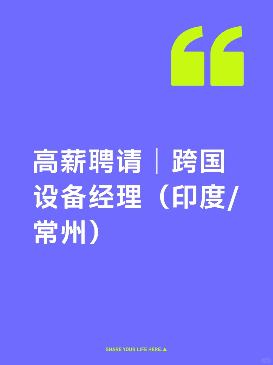 急聘新能源行业设备经理 印度/常州