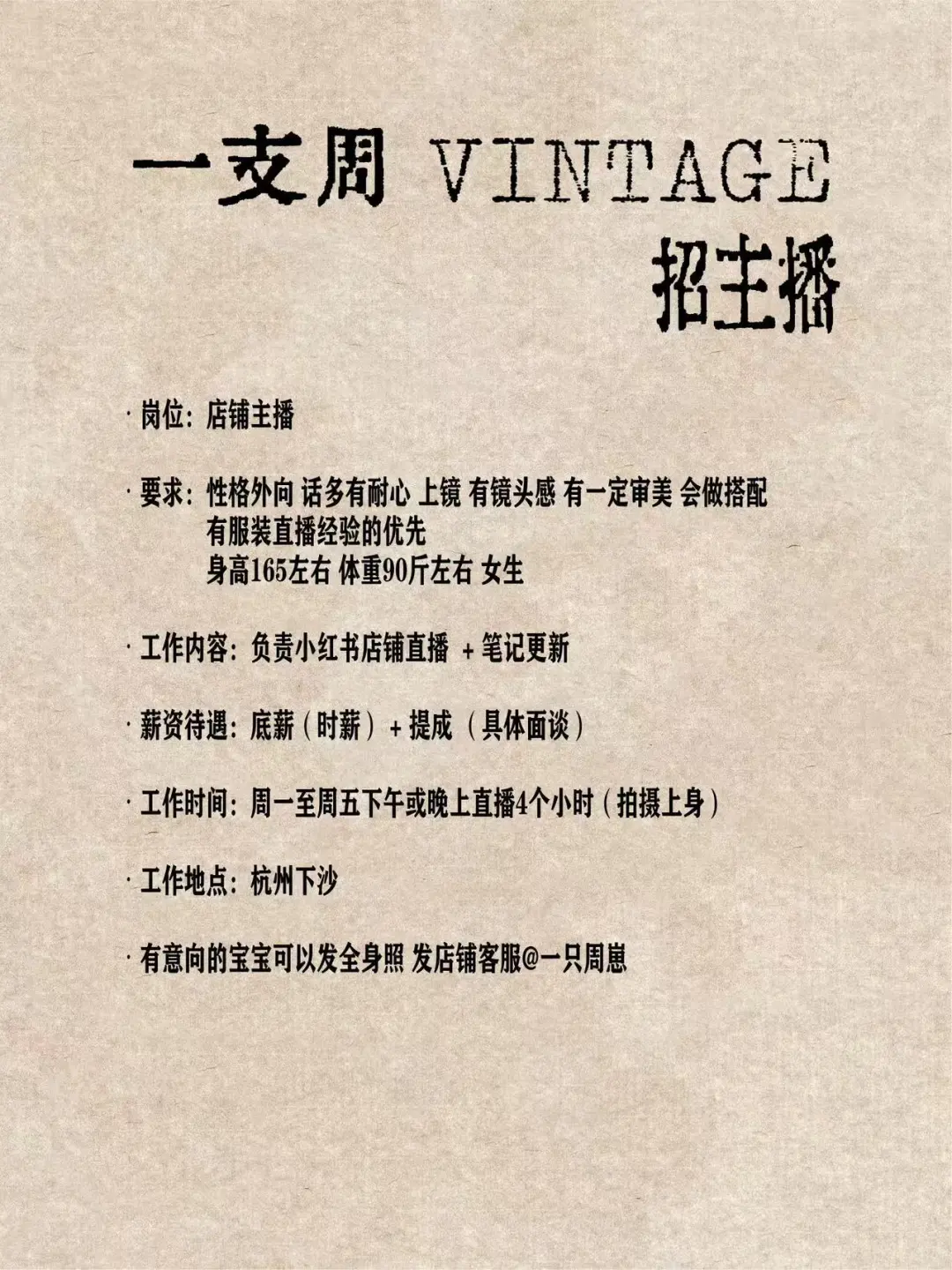 杭州中古店招主播啦！