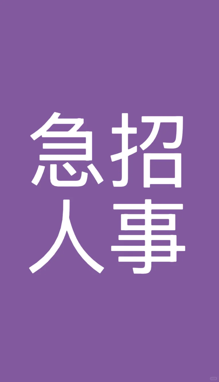 太原人事文员招聘！！！