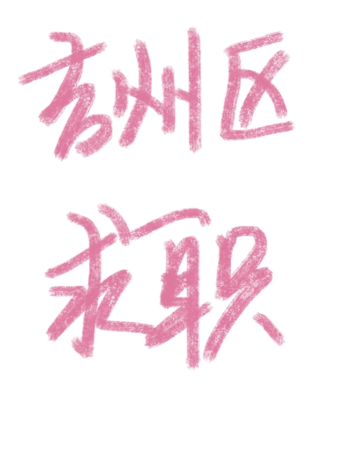 吉州区00后女生求职