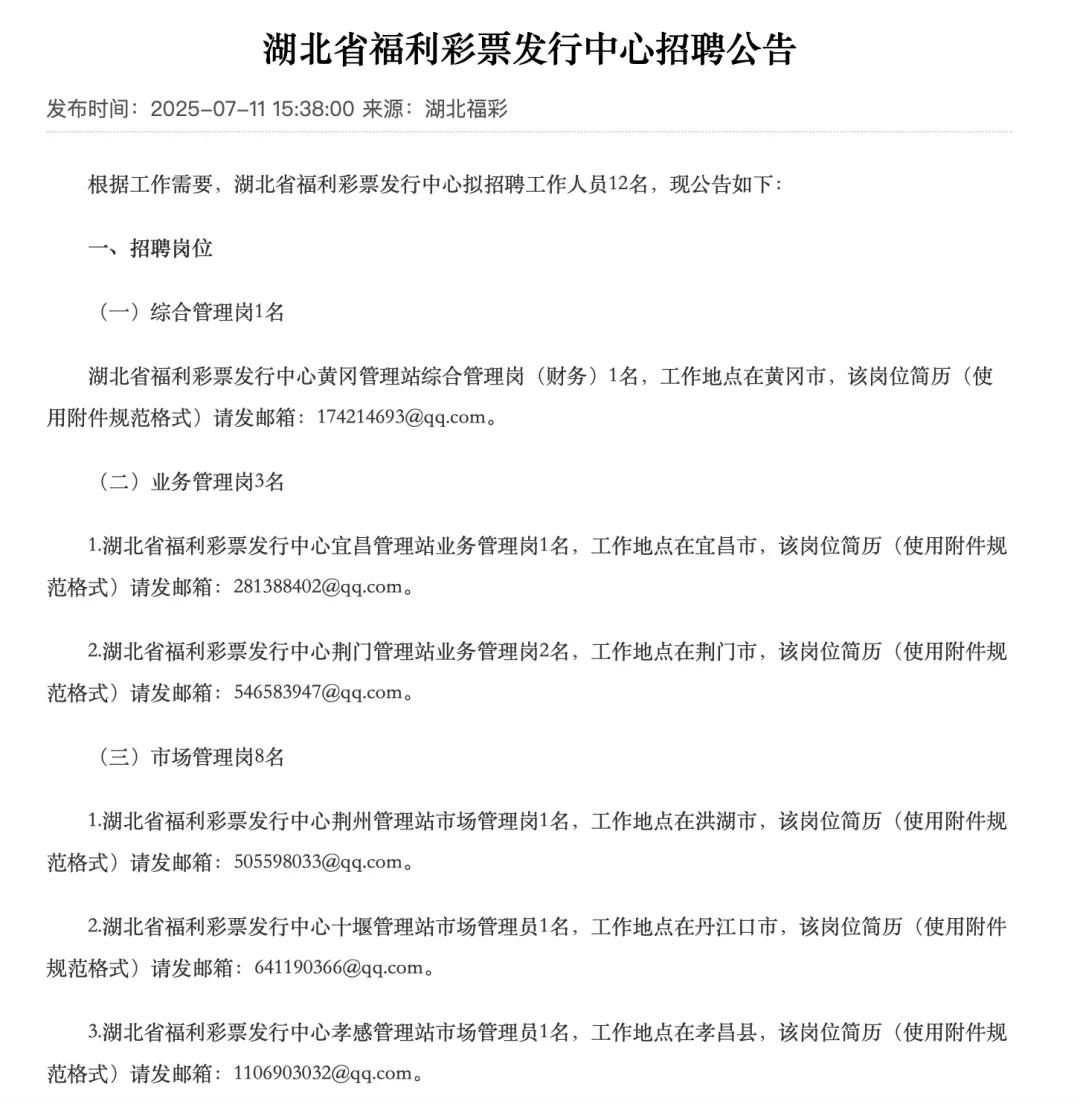招12人 ！湖北省福利彩票发行中心招聘公告