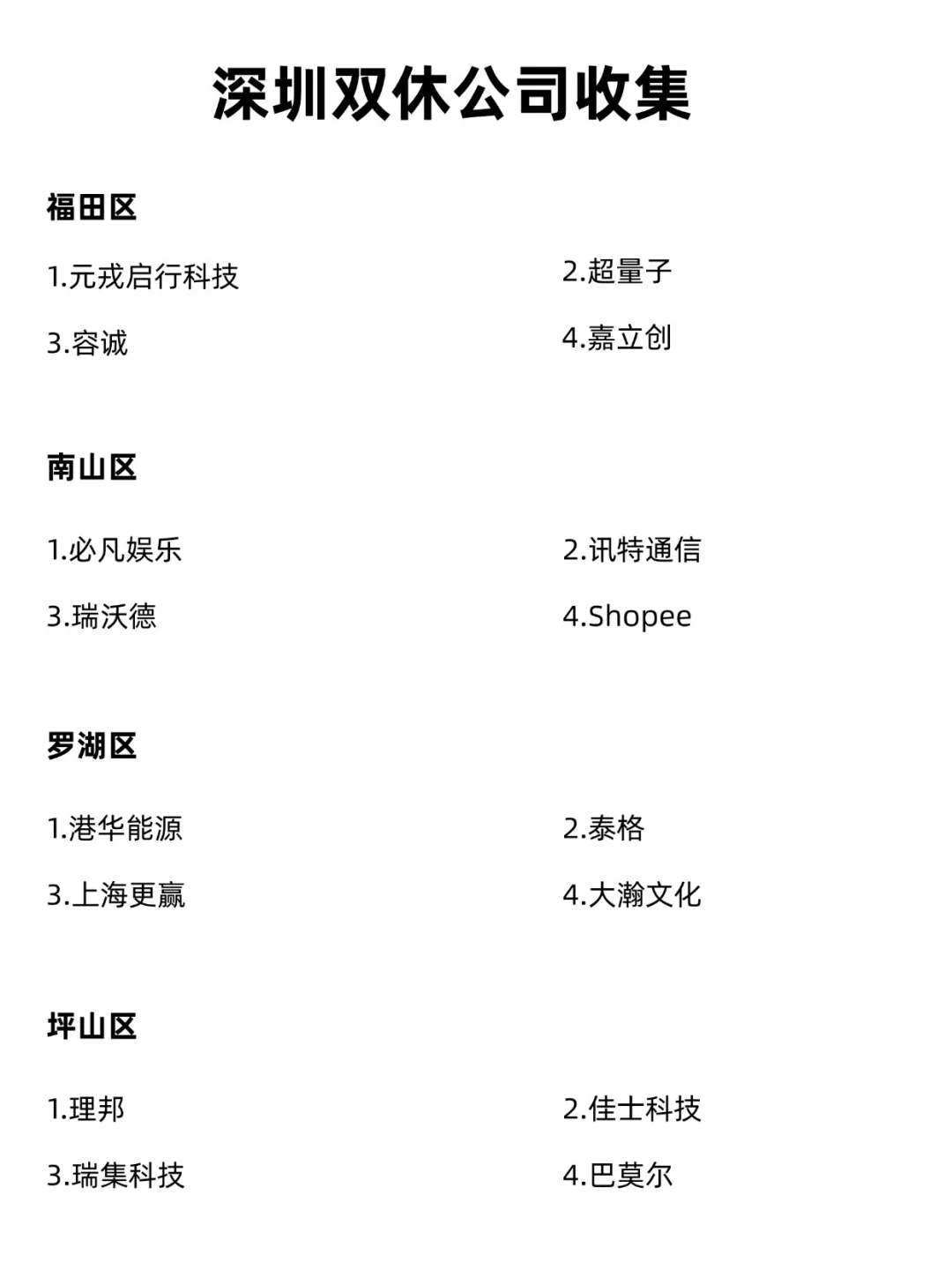 应届生可以投的双休公司（深圳版）