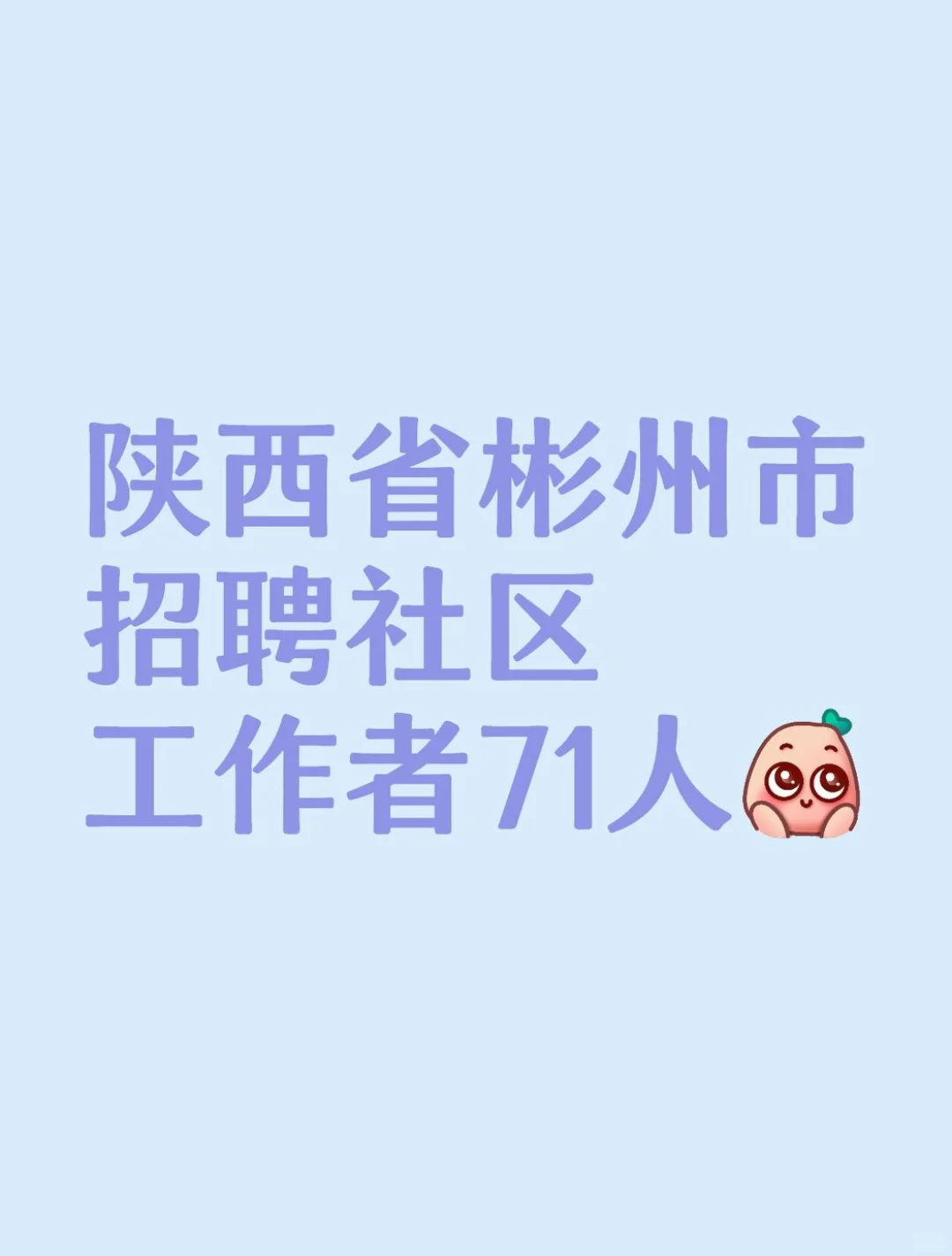 陕西咸阳彬州市招聘社区工作者71人
