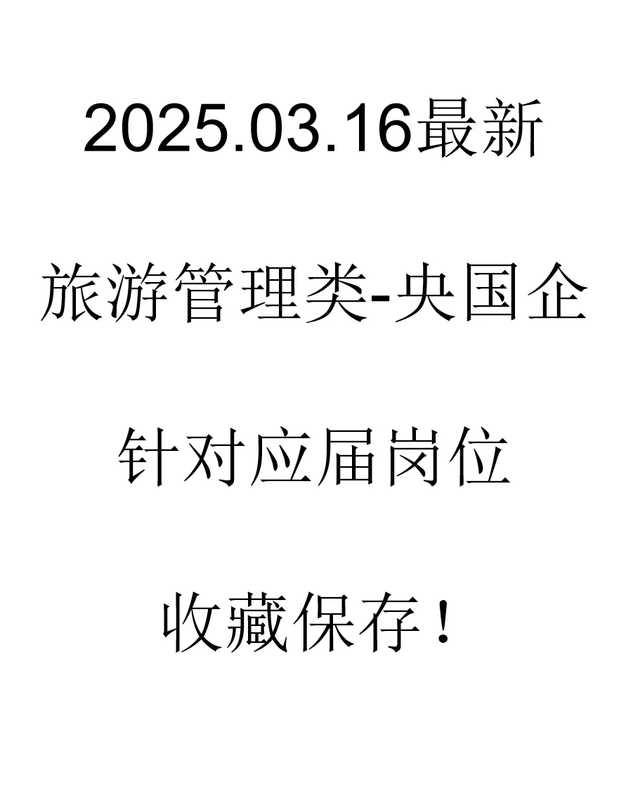 最新旅游管理类春招央国企岗位来了