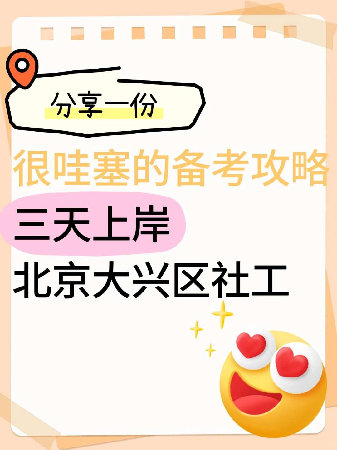 北京大兴急聘83社工！上岸秘籍在此?
