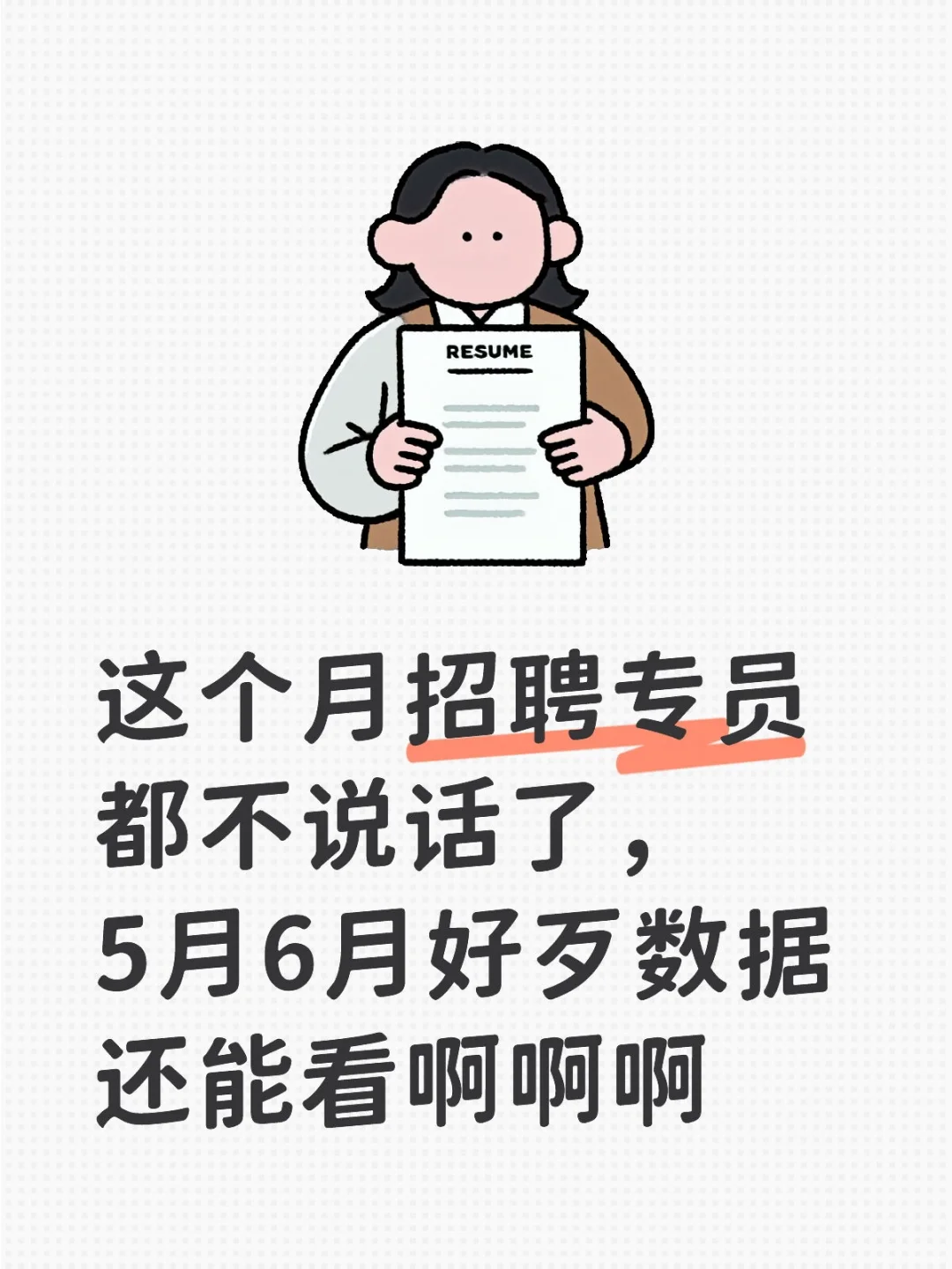 7月招聘专员都沉默了……