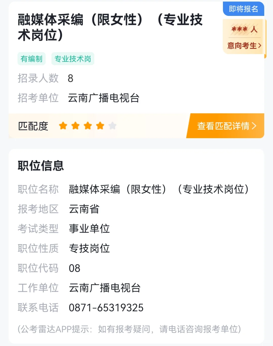 云南广播电视台这个岗如何