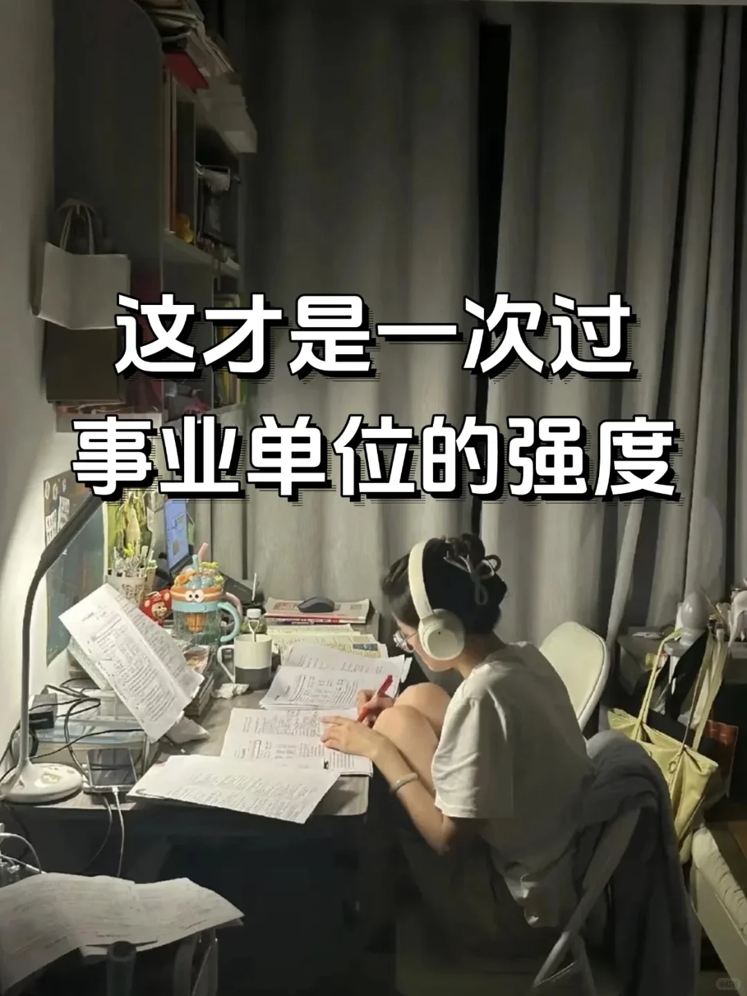 邪修版！90天过25下事业编的差生逆袭攻略