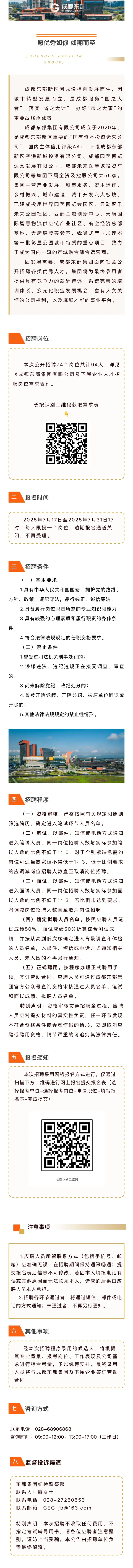 【国企招聘】成都东部集团超多岗位招聘！！！