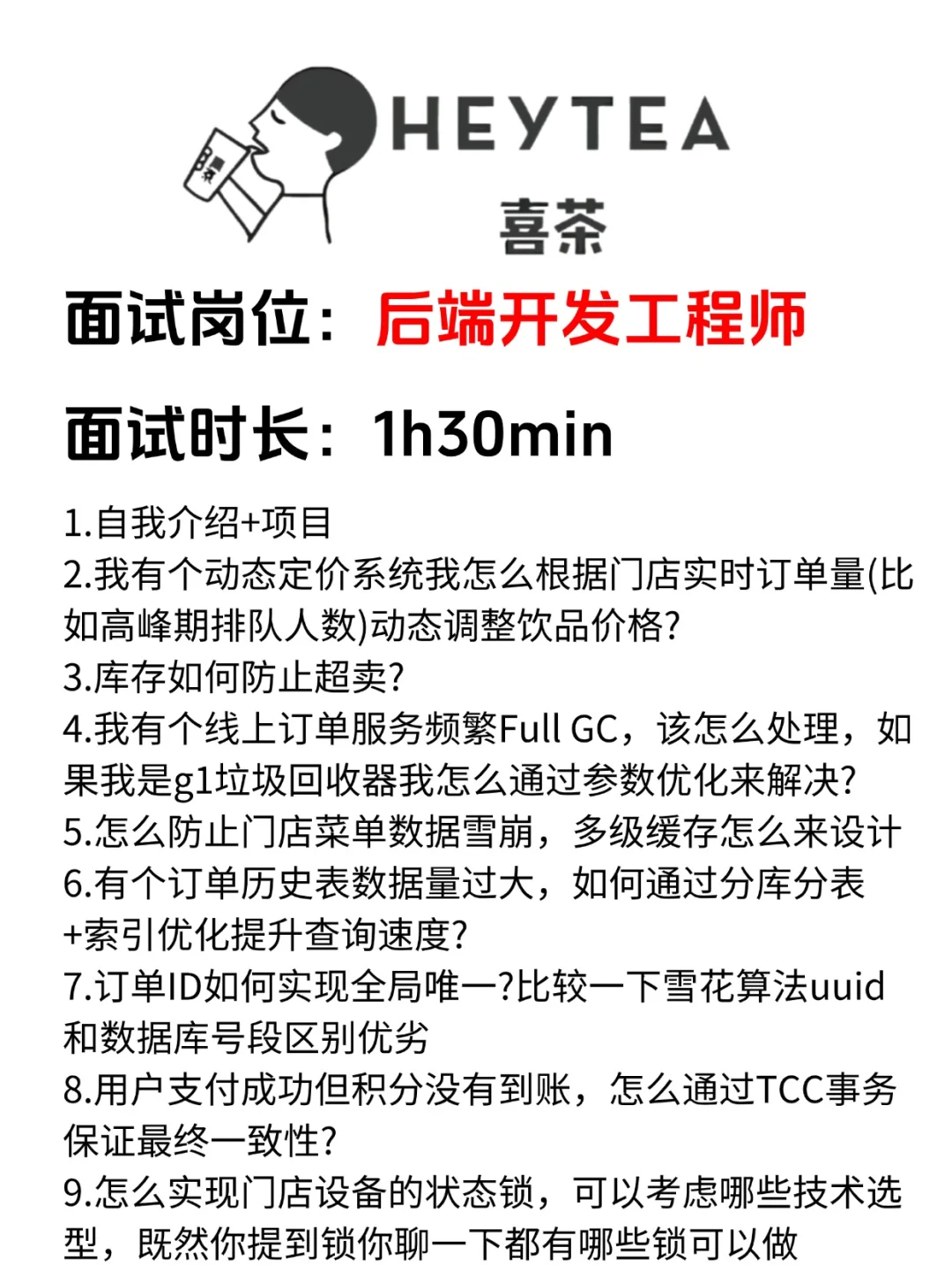 喜茶Java后端开发面试全程记录