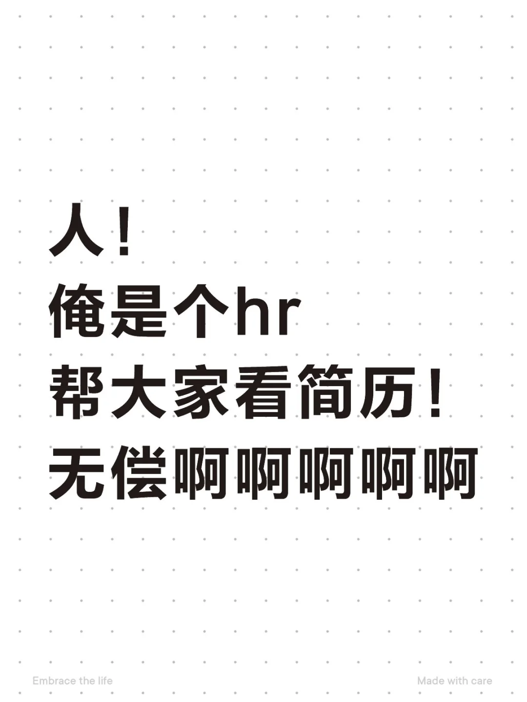 关于帮粉丝小宝看简历