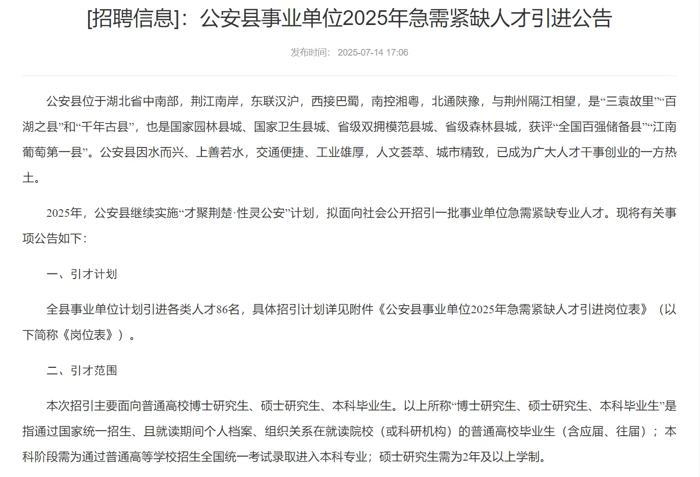 公安县事业单位2025年急需紧缺人才引进公告