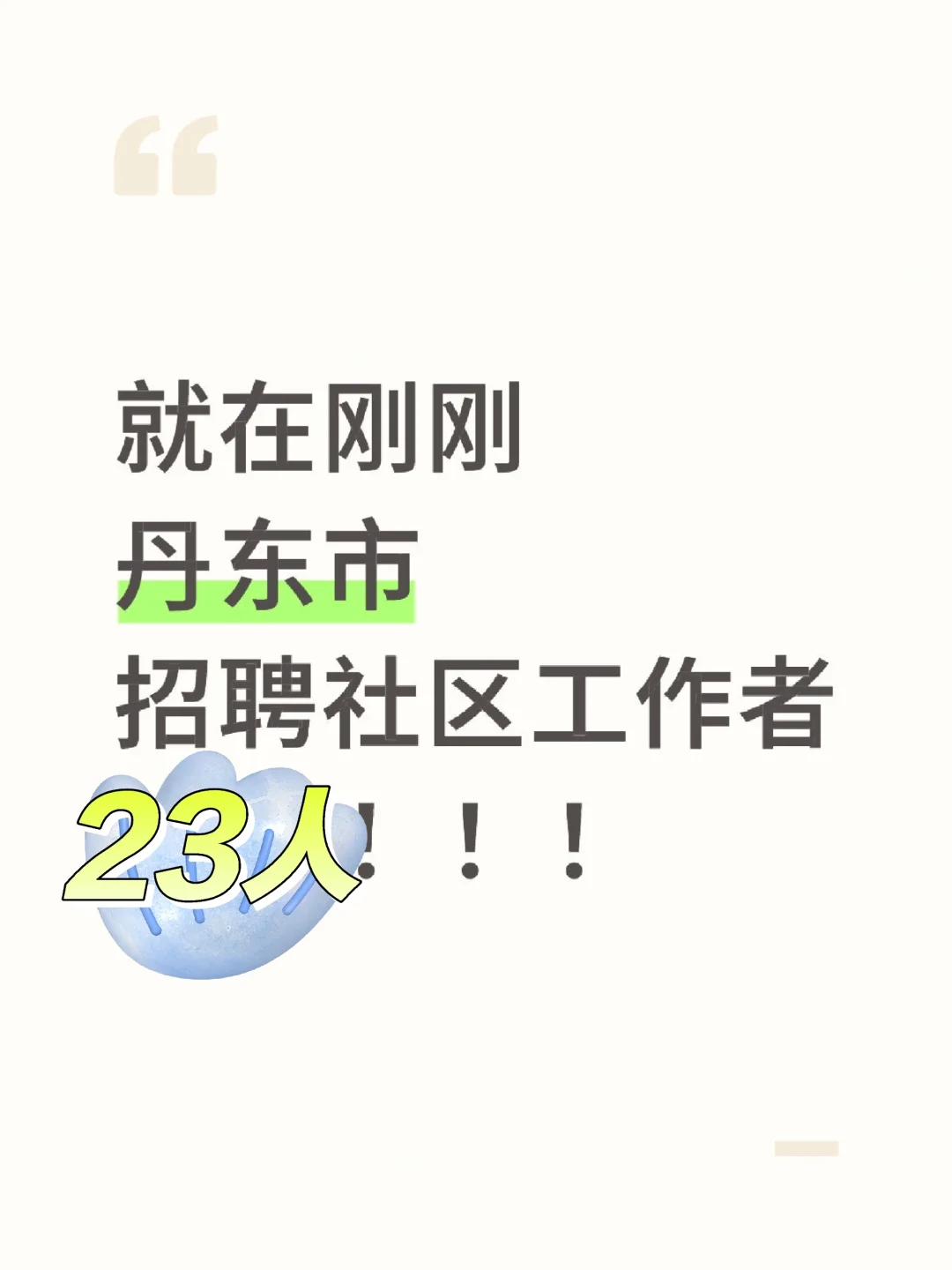 刚刚！丹东社区工作者招聘23人！即将报名！