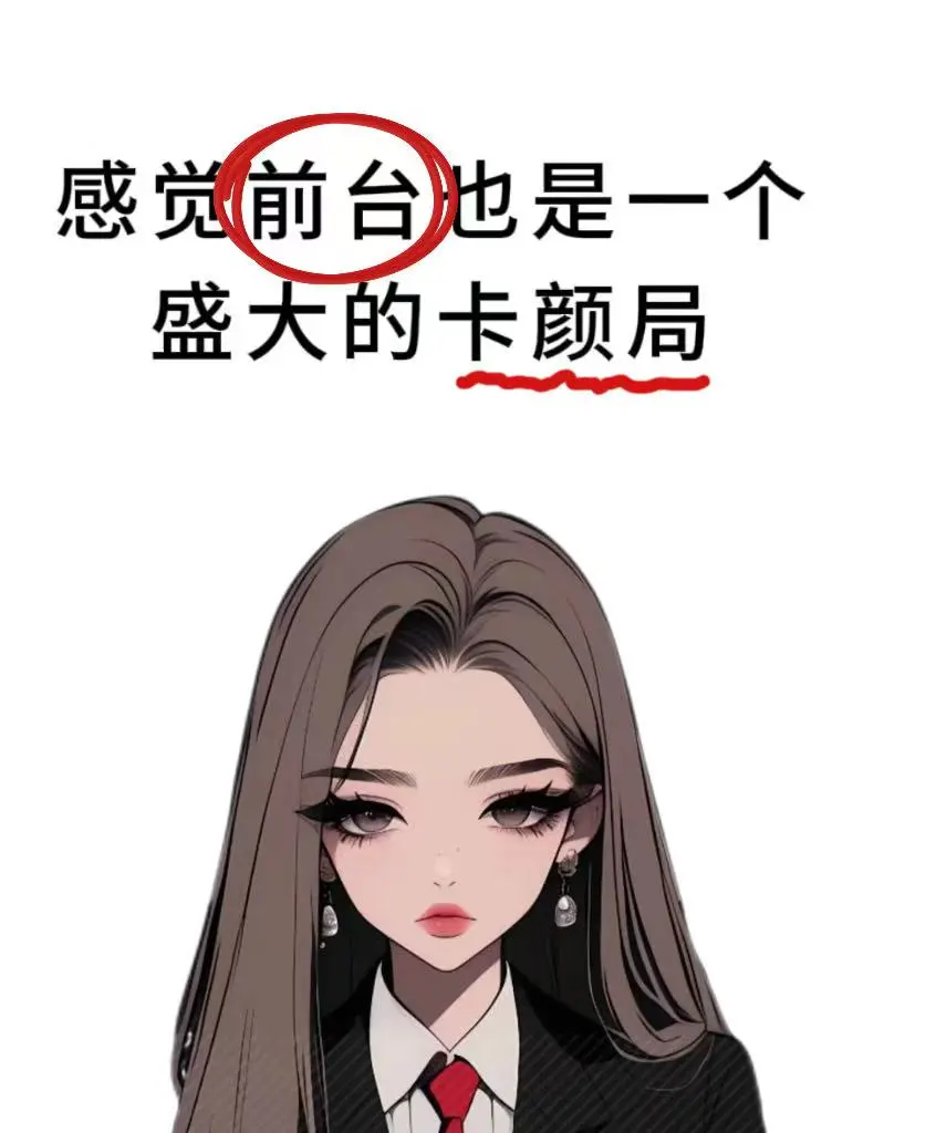前台也是一个盛大的卡颜局