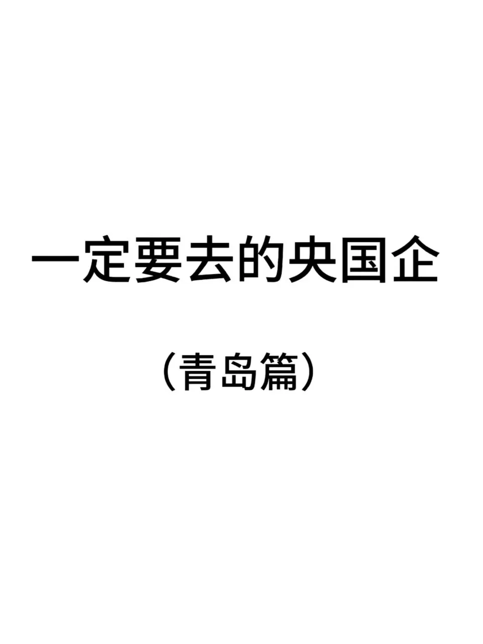 青岛的快去呀!!