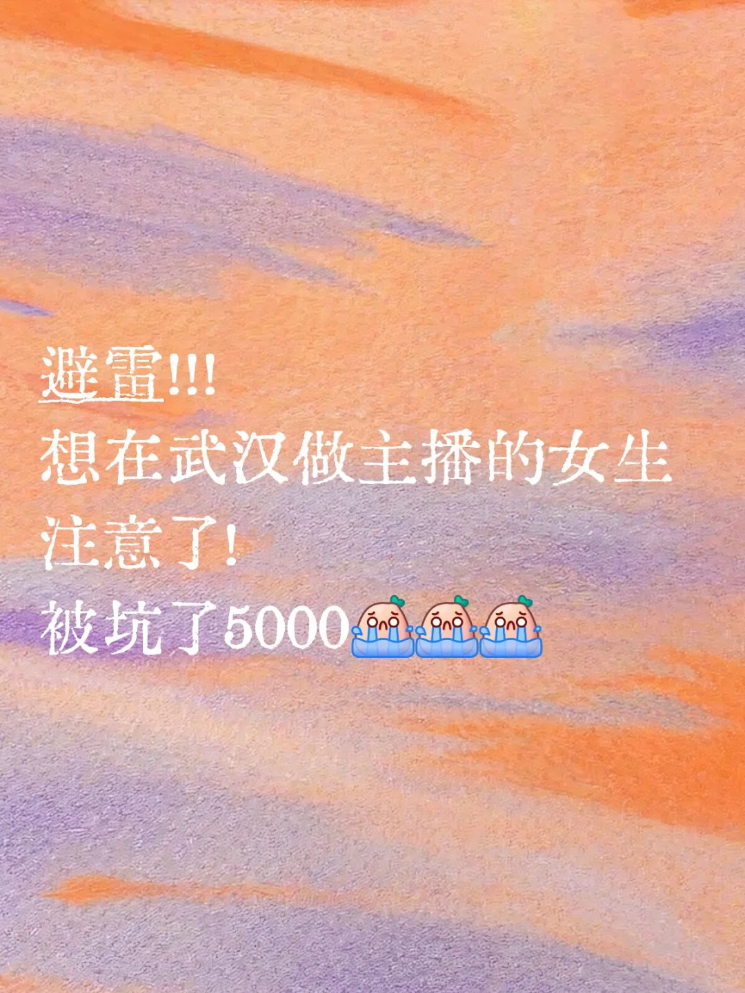 避雷!大事不妙!准备在武汉做主播的注意了