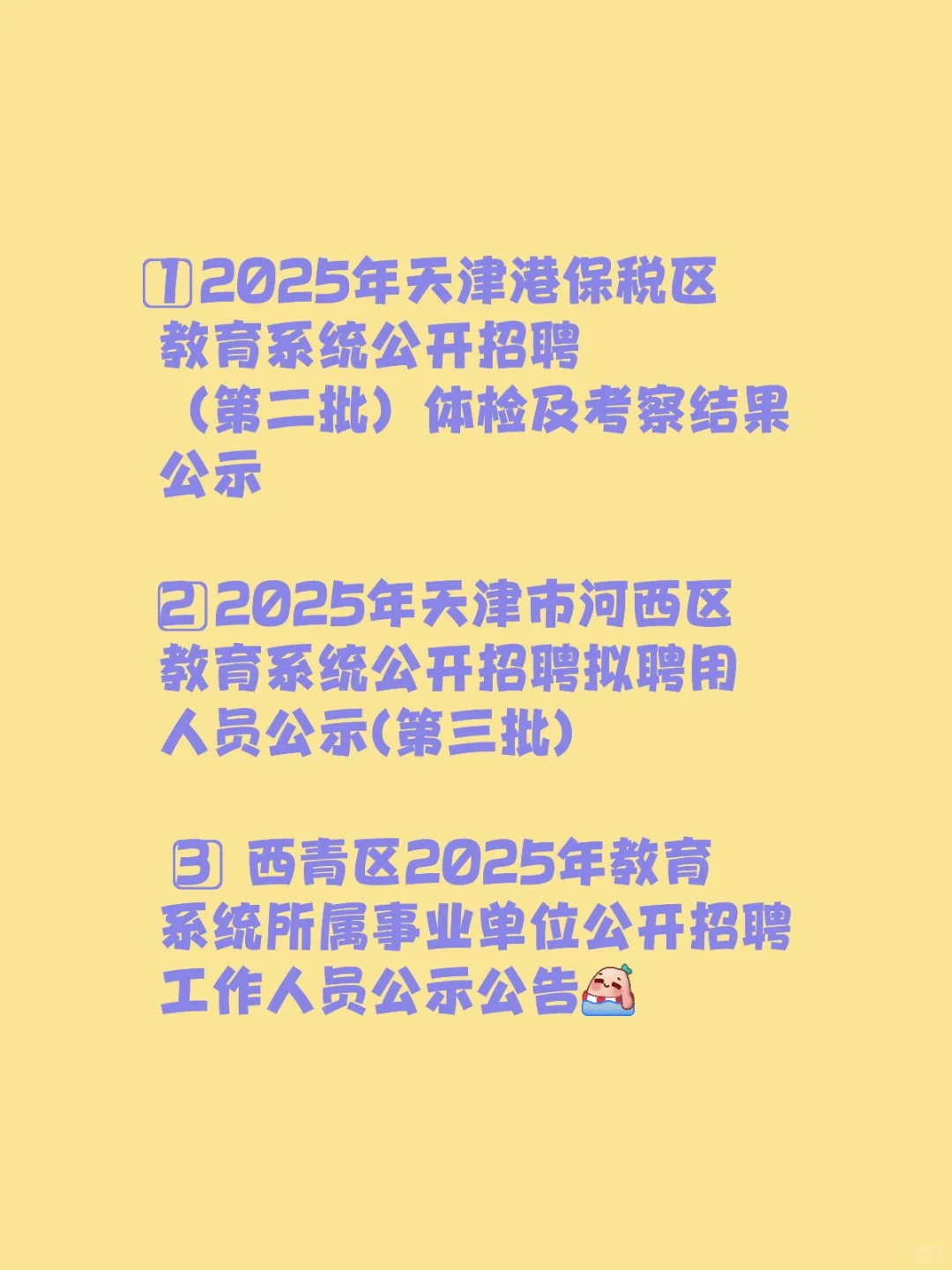 25年天津保税区。河西区。西青区都公示