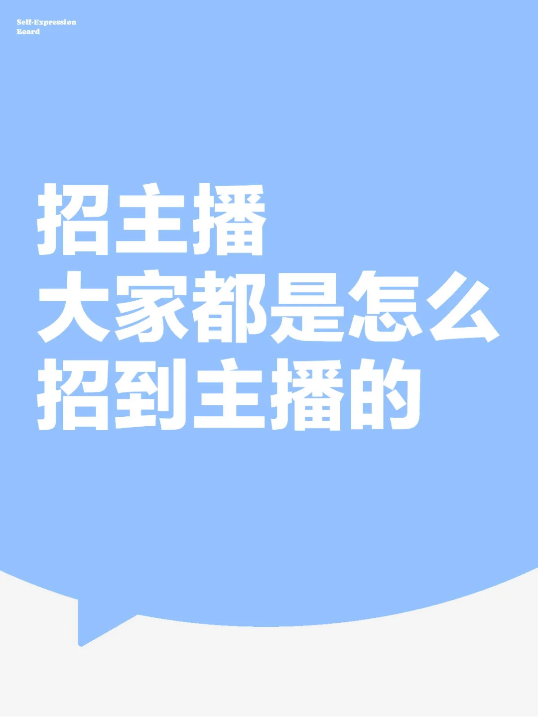 大家都是怎么招到主播的的?