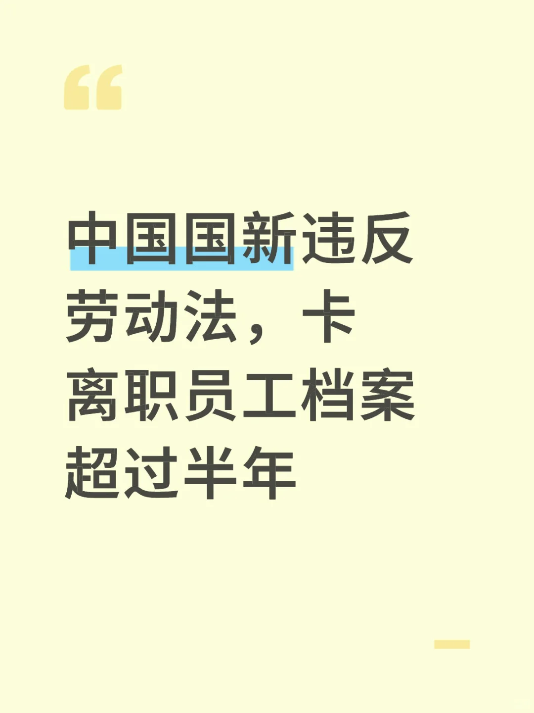 央企不是法外之地今天的我就是明天的你