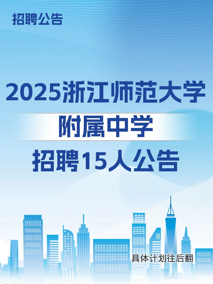【浙师大附中招聘】事业编制15人