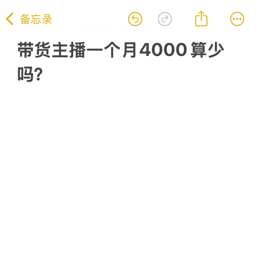 带货主播一个月4k算少吗？