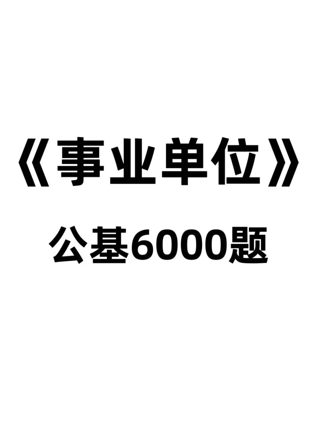 25事业单位 | 新版公基6000题?直接刷