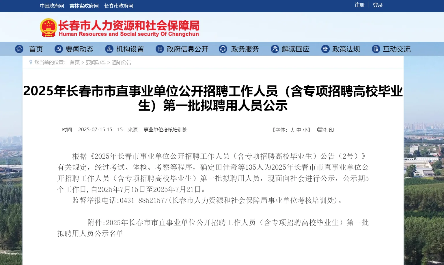 25长春市市直第一批公示