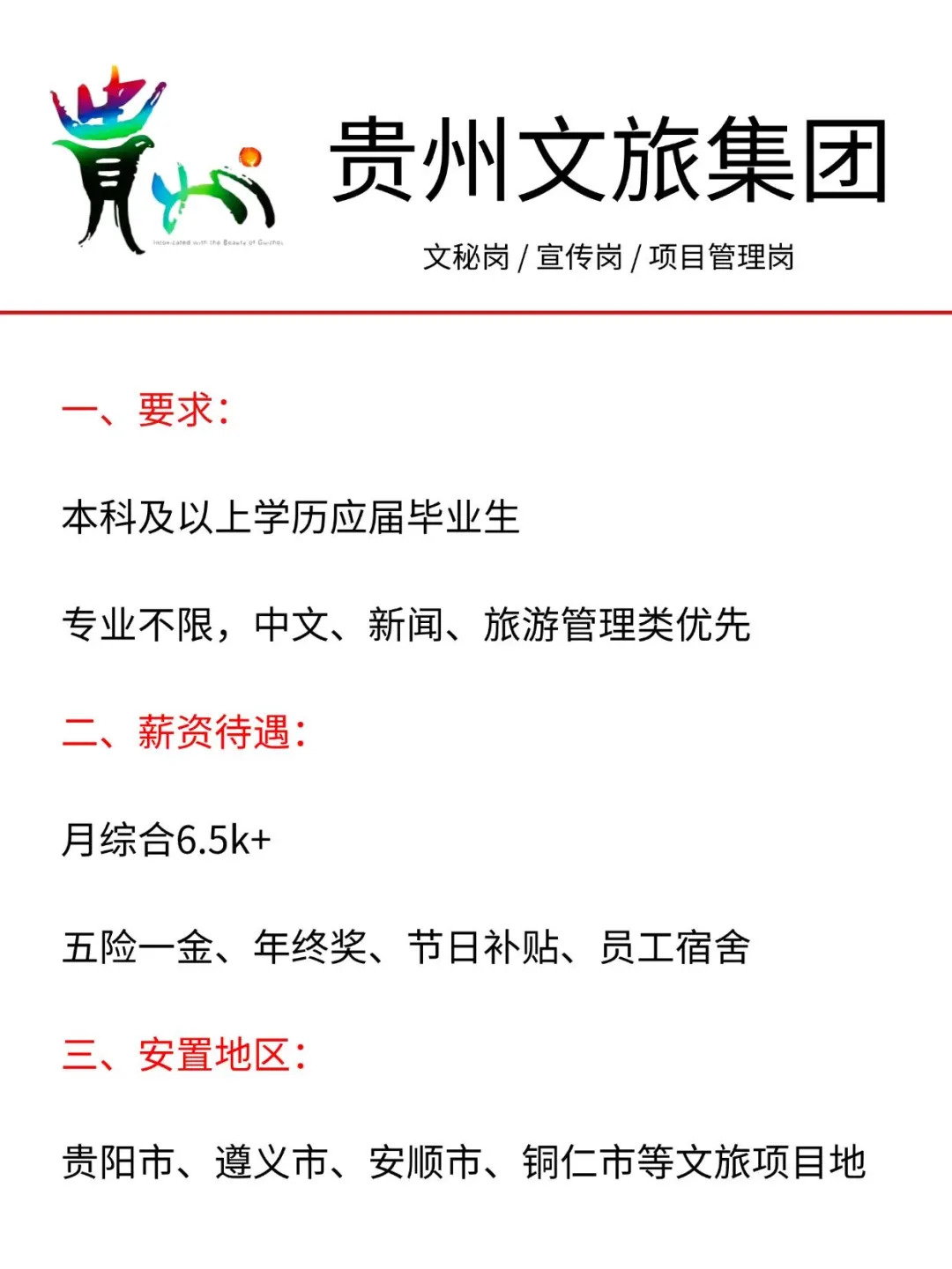 有没有大学生想来贵州文旅的?