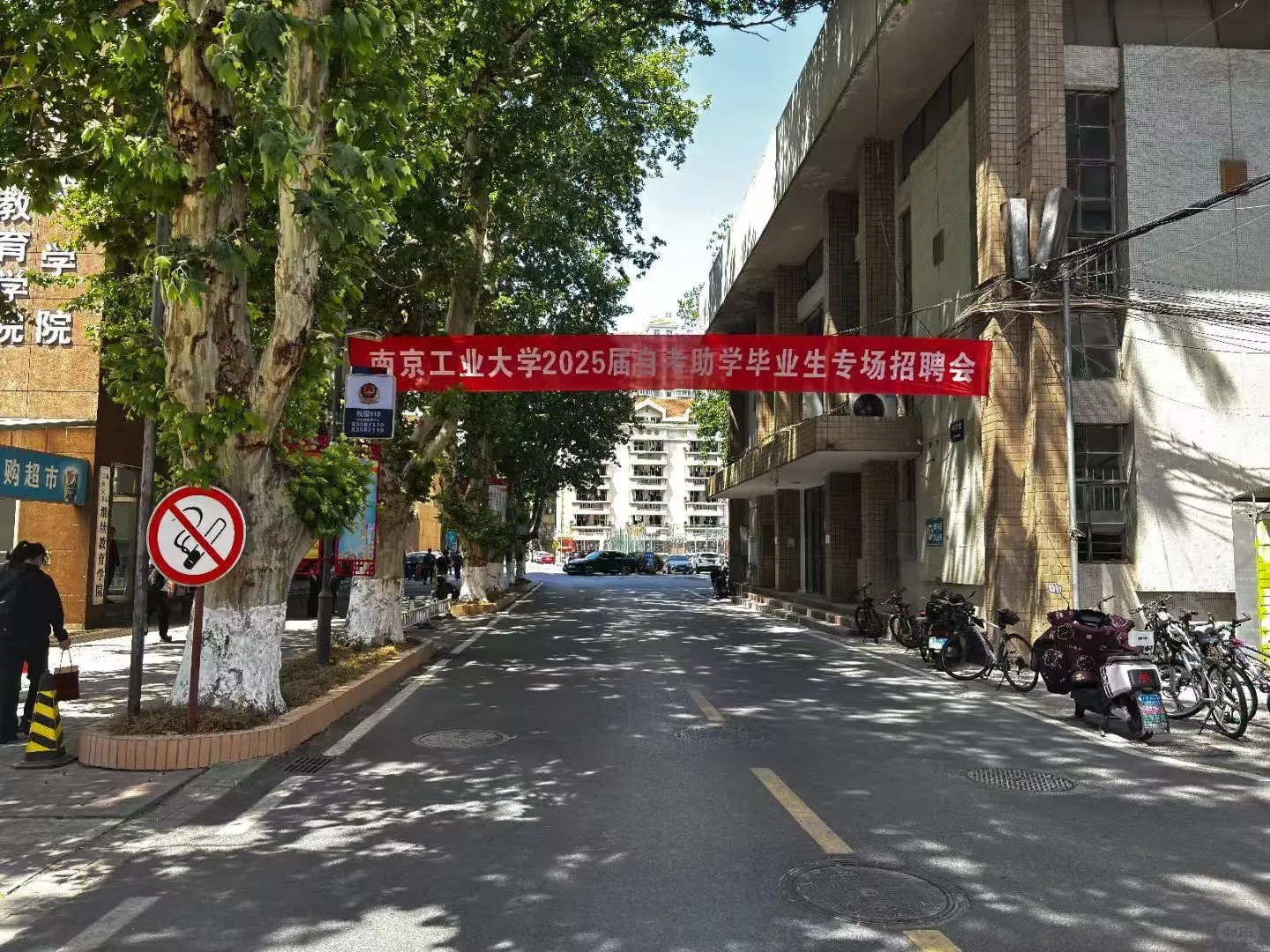 2025南京工业大学自考校园专场招聘会