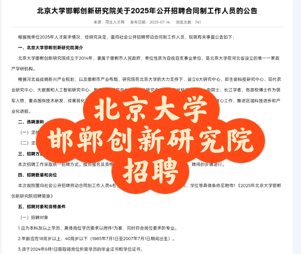 招聘｜北京大学邯郸创新研究院2025年招聘