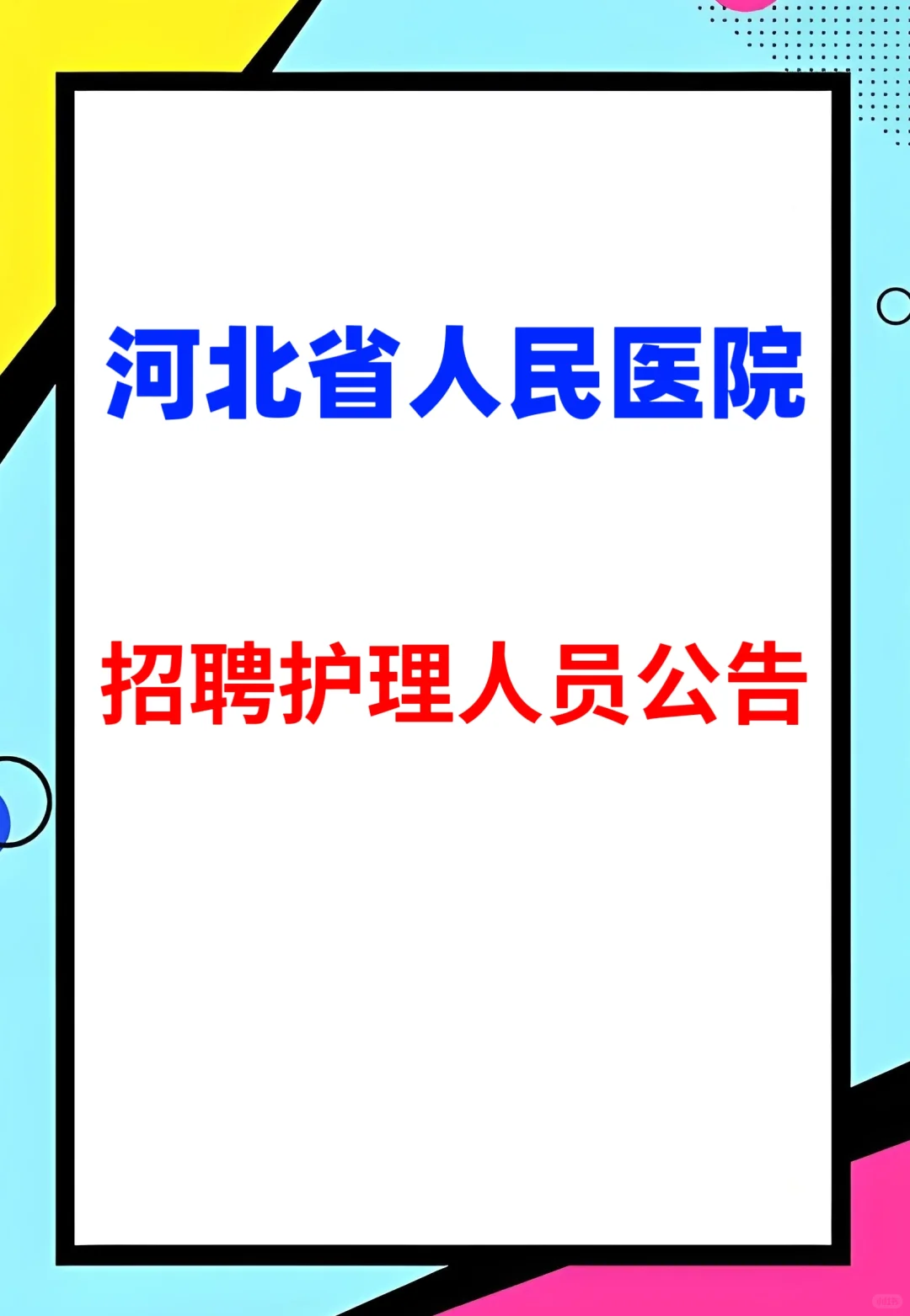 省人民招聘护理岗,本科冲!
