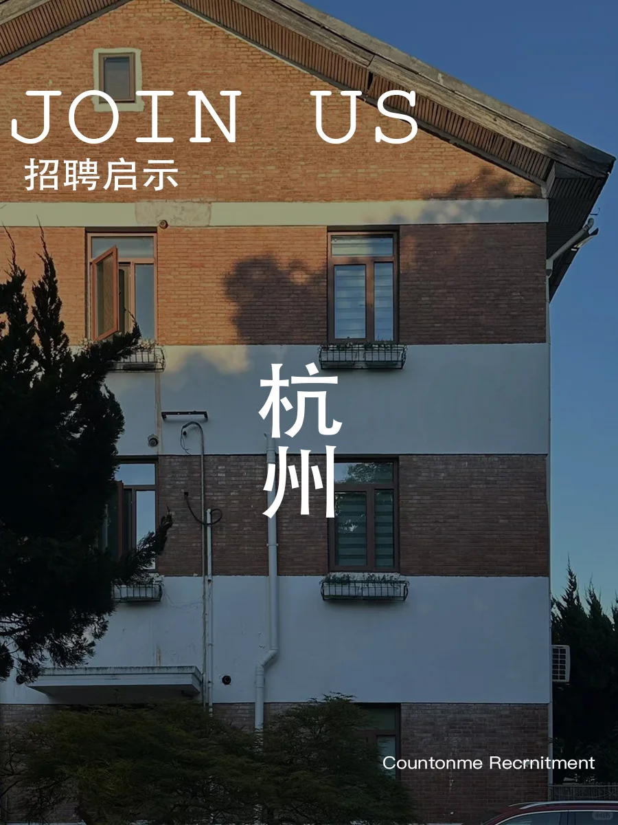 COUNTONME丨招聘启示