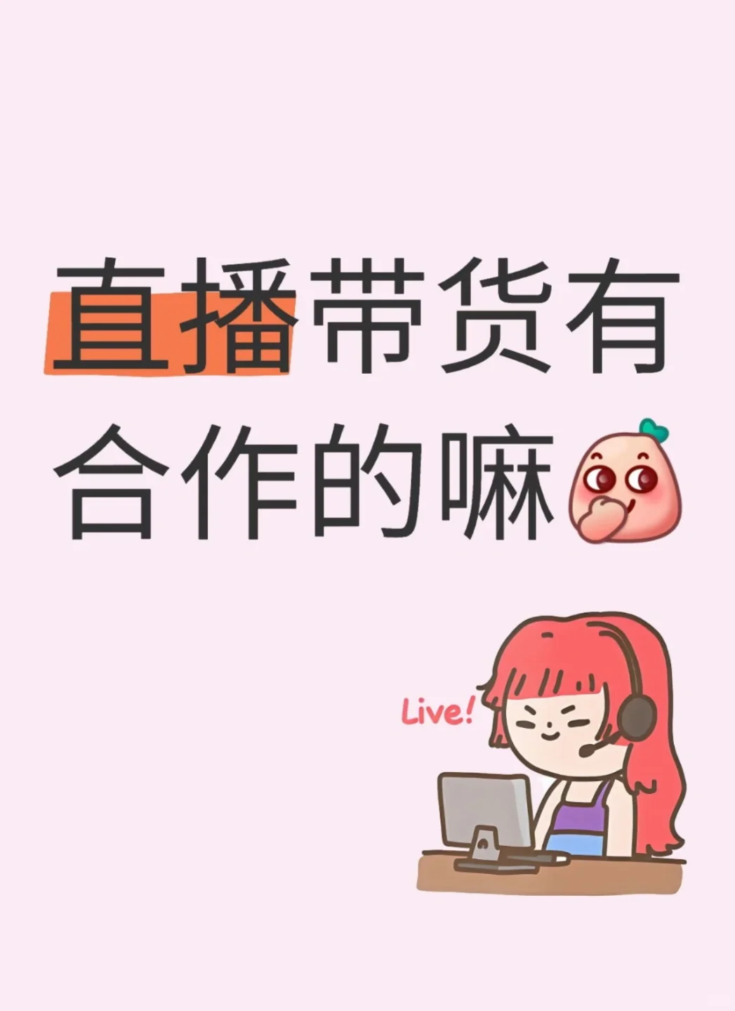 直播带货有合作的吗