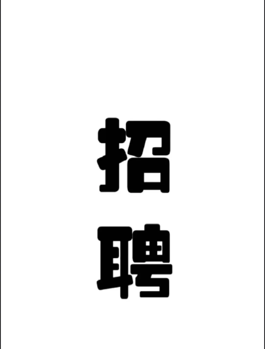 石家庄双休不加班的工作都不吸引你们了吗