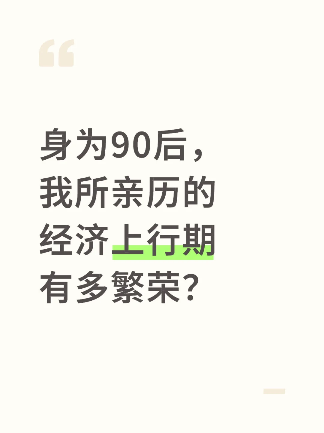 作为90后,我所亲历的经济上行期是什么样的?