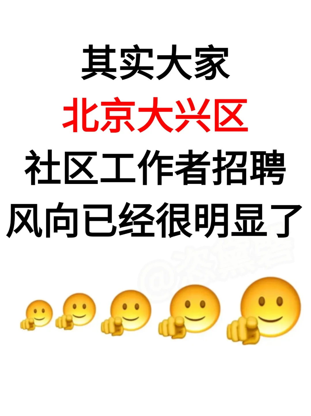 其实大家，大兴区社工招聘，风向很明显了