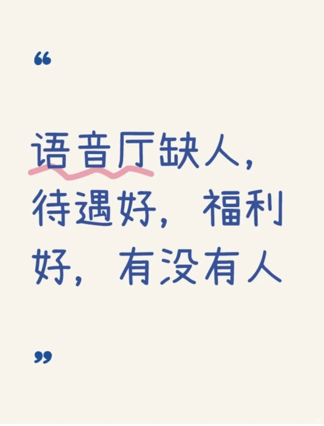 语音厅缺人，待遇好，福利好，有没有人#招人 #
