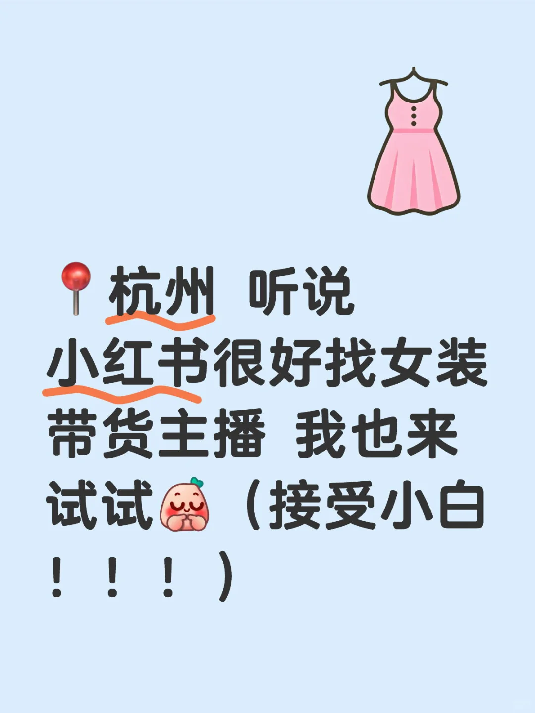 ?杭州招带货主播