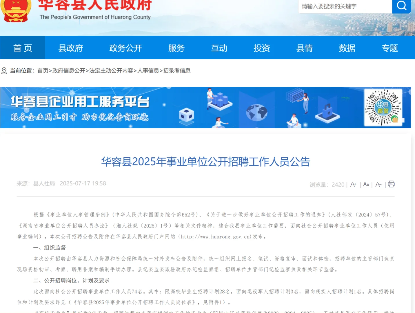 华容县事业单位招聘公告发布！