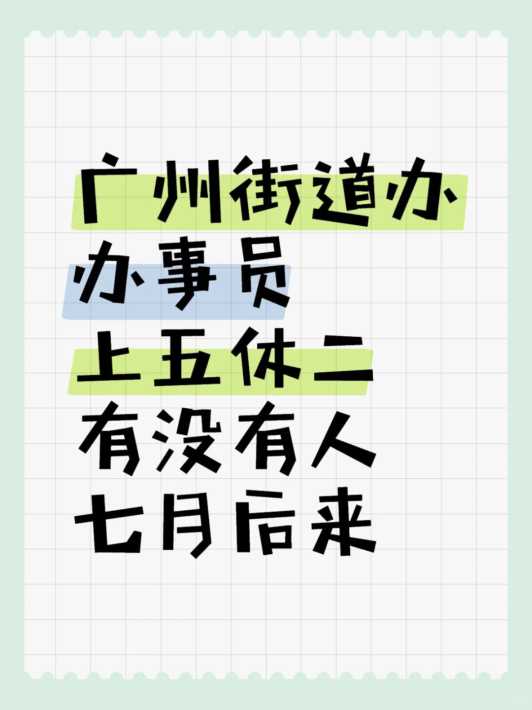 广州街道办，男女不限